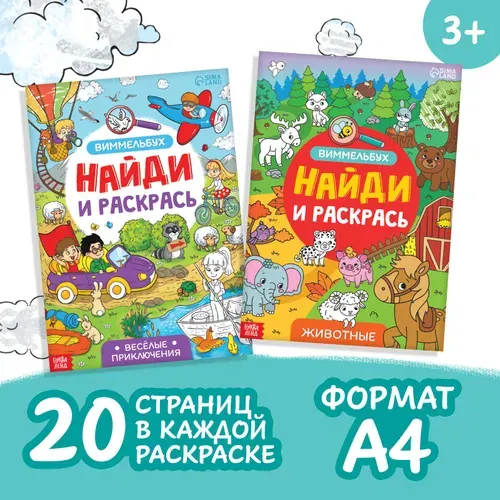 Раскраски для детей, Буква-Ленд, "Найди и раскрась", Виммельбух