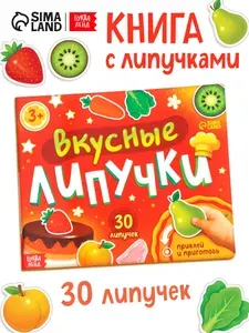 Книга с липучками, "Вкусные липучки", Буква-Ленд, книжки для малышей