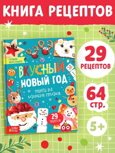 Буква-Ленд Кулинарная книга для детей Вкусный Новый год