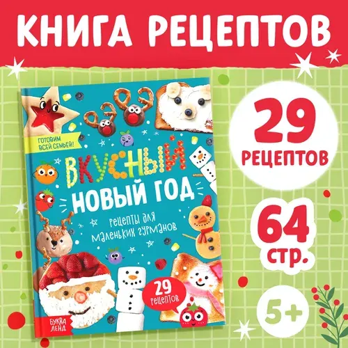 Буква-Ленд Книга рецептов для детей Вкусный Новый год