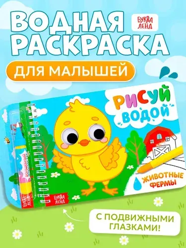 Водная раскраска для малышей, "Рисуй водой. Животные фермы", Буква-Ленд