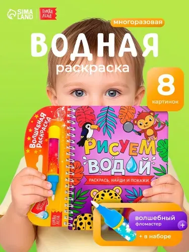 Водная раскраска для малышей, Буква-Ленд, "Рисуем водой. Найди и покажи"