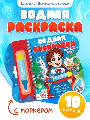 Водная раскраска, Буква-Ленд, "Волшебник Изумрудного города", раскраска для малышей