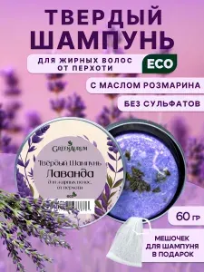 Твердый шампунь для волос "Лаванда", от перхоти