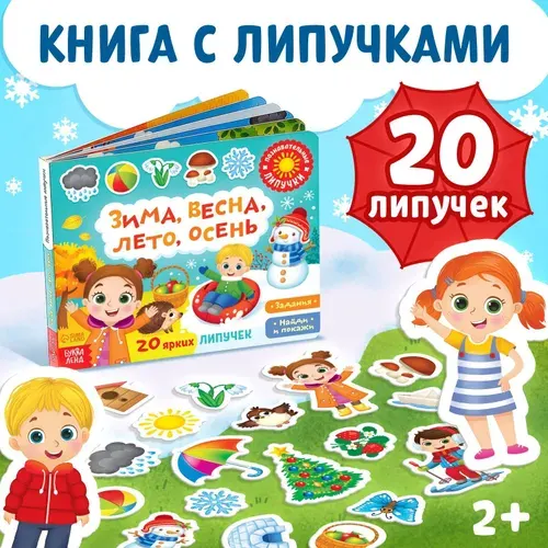 Книга с липучками для малышей, "Времена года", Буква-Ленд, книжка с липучками