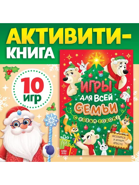 Буква-Ленд Книга для детей новогодняя Игры для всей семьи