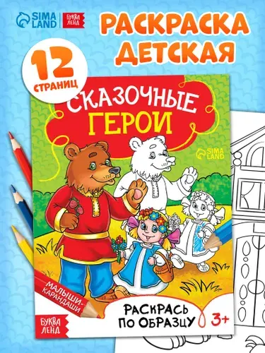 Раскраска для малышей, Буква-Ленд, "Сказочные герои", раскраски для детей