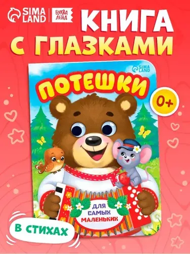 Книжки для малышей с глазками, Буква-Ленд, "Потешки", книги для малышей | Сачкова Евгения Камилевна