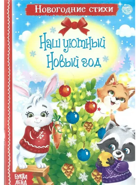 Буква-Ленд Стихи для малышей "Наш уютный Новый год"
