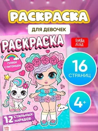Раскраска для девочек, Буква-Ленд, "Гуляем с питомцем", раскраска для детей