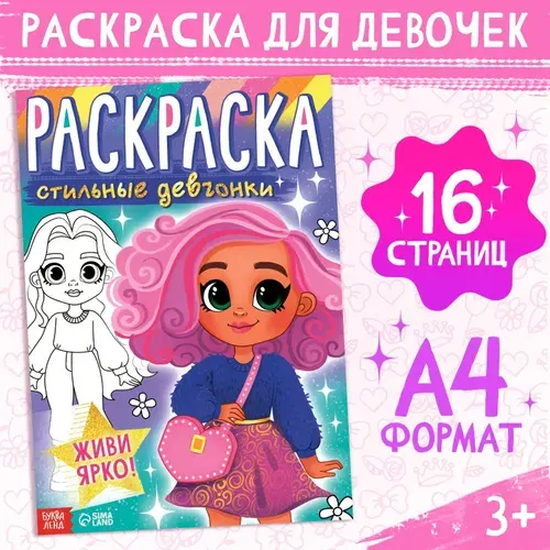 Раскраска для девочек, Буква-Ленд, "Стильные девчонки", раскраски для детей, подарок для девочки