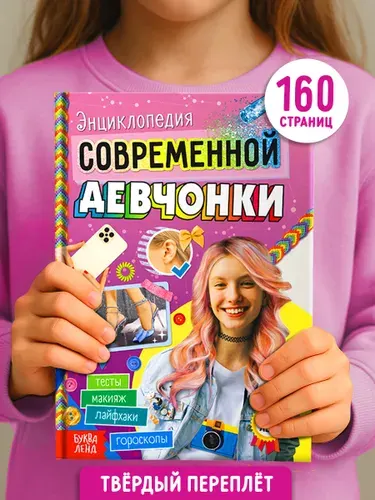 Энциклопедия для девочек, Буква-Ленд, "Энциклопедия современной девчонки", подарок для девочки
