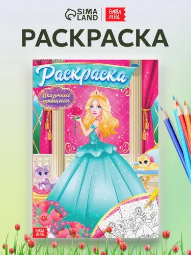 Раскраска для девочек, Буква-Ленд, "Принцессы", раскраски для детей, подарок для девочки