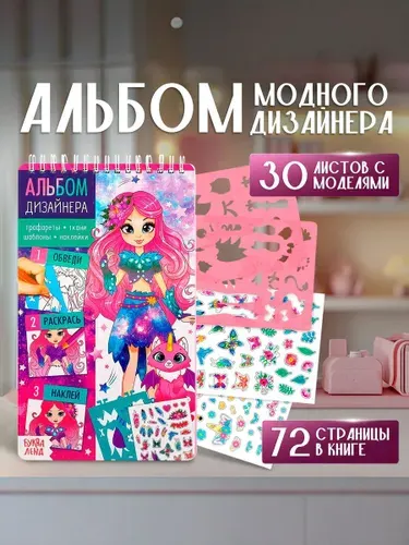 Набор для творчества для девочек, "Магия стиля", наклейки, раскраска, трафареты, Буква-Ленд | Сачкова Евгения Камилевна