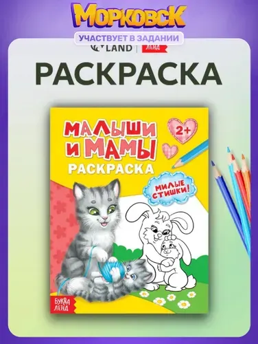 Раскраска для малышей, Буква-Ленд, "Малыши и мамы", раскраски для детей, подарок детям