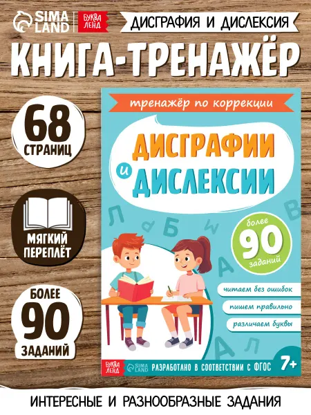 Буква-Ленд Книги для детей Коррекция дисграфии и дислексии