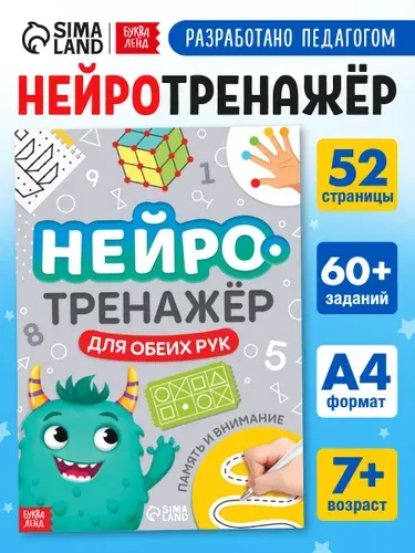 Детские книги, Буква-Ленд, "Нейротренажер для детей", межполушарное развитие | Сачкова Евгения Камилевна