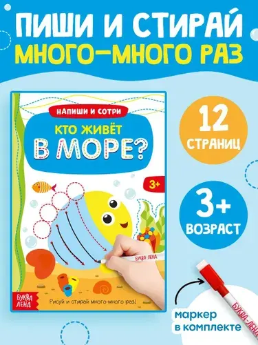 Многоразовая тетрадь, Буква-Ленд, "Обводилки для детей. Кто живет в море", пиши стирай