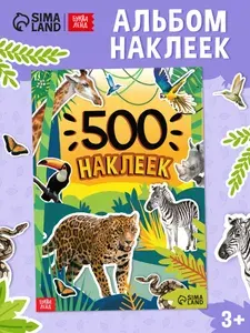 Наклейки для детей, 500 штук, "Животные", Буква-Ленд, набор наклеек, стикеры, для малышей