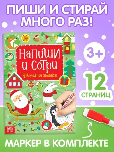 Новогодние книги для детей, Буква-Ленд, "Новогодние задания", тетрадь пиши стирай