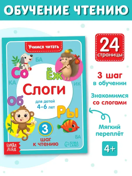 Буква-Ленд Книга для детей Учимся читать слоги