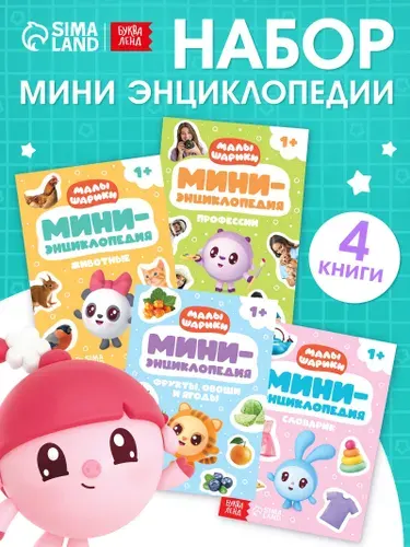 Книги для малышей, Буква-Ленд, Малышарики, набор 4 шт, энциклопедия для детей