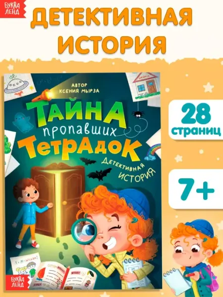 Буква-Ленд Детская книга детектив Тайна пропавших тетрадок
