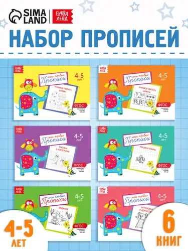 Прописи для дошкольников, Буква-Ленд , "Мои первые прописи", подготовка к школе, набор 6 штук | Козлова А. А.