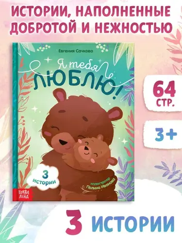 Я тебя люблю, сказки для малышей, Буква-Ленд, книжки для малышей | Сачкова Евгения Камилевна