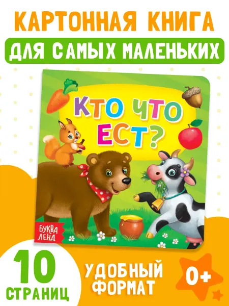 Сима-Ленд & БУКВА-ЛЕНД Картонная книга для малышей Кто что ест?