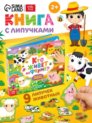 Книжки для малышей, "Кто живет на ферме", Буква-Ленд, игры на липучках для малышей