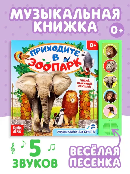 Буква-Ленд Музыкальная книжка для малышей Приходите в зоопарк
