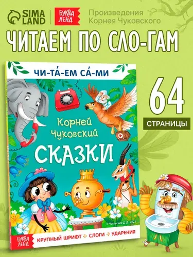 Сказки для малышей, Буква-Ленд, "Учимся читать", Корней Чуковский, читаем по слогам | Чуковский Корней Иванович