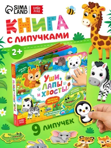 Книжки для малышей, "Уши, лапы и хвосты", Буква-Ленд, игры на липучках для малышей