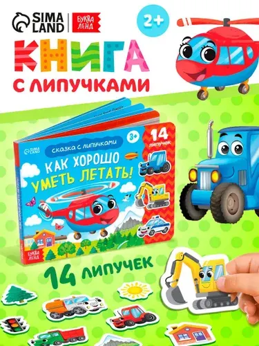 Книга с липучками для малышей, "Как хорошо уметь летать!", Буква-Ленд, книжки для малышей