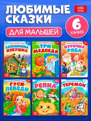 Сказки для малышей, Буква-Ленд "Русские народные сказки сборник", картонные книжки для малышей, набор детских книг, 6 шт