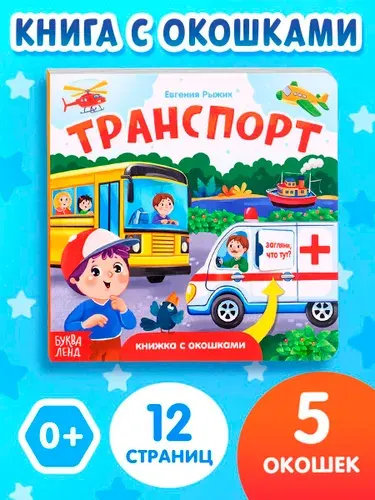 Книжка с окошками, "Транспорт", Буква-Ленд, книга с окошками для малышей