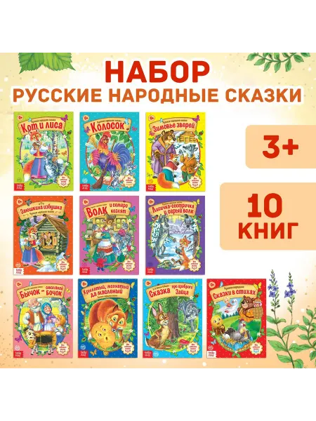 Буква-Ленд Книги для малышей Набор русских народных сказок