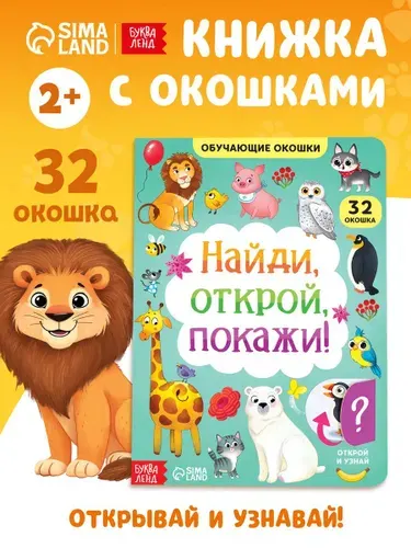 Книжка с окошками, "Найди, открой, покажи!", Буква-Ленд, книжки для малышей