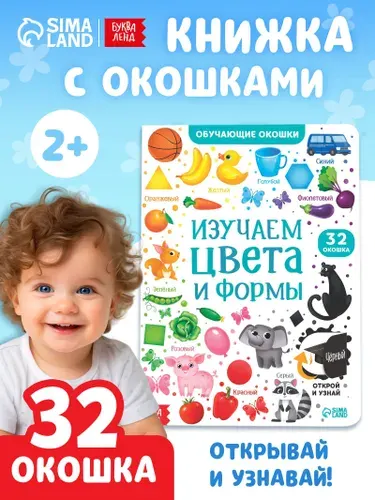Книжка с окошками, "Цвета и формы", Буква-Ленд, книжки для малышей
