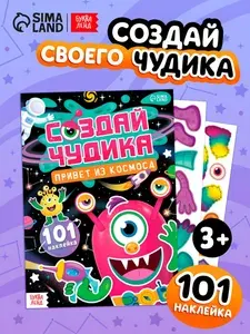 Наклейки детские, Буква-Ленд, "Создай чудика. Привет из космоса", наклейки для малышей