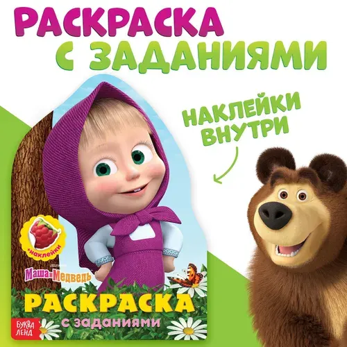 Раскраска для малышей, Буква-Ленд, Маша и Медведь, раскраска с наклейками