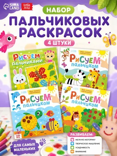 Раскраска для малышей, Буква-Ленд, "Рисуем пальчиками", набор раскрасок 4 штуки