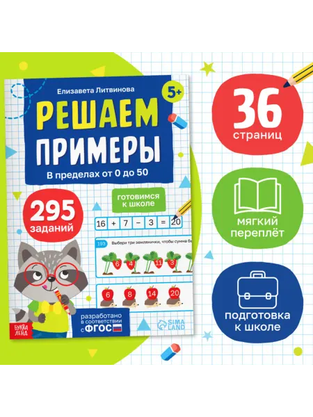 Буква-Ленд Тренажёр для подготовки к школе, решаем примеры
