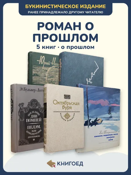 Книгоед исторические романы Нагибин Чаковский Булвер-литтон Рид