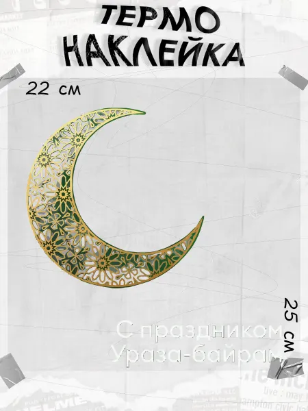 NEWКЛЕЙКА Термонаклейка ислам