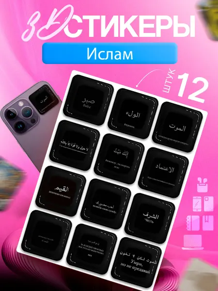 3D стикеры на телефон Ислам