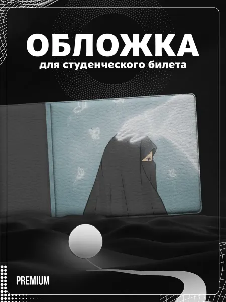 Store ST Обложка на студенческий "Мусульманка"