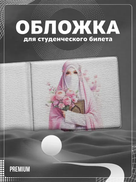 Store ST Обложка на студенческий "Мусульманка"