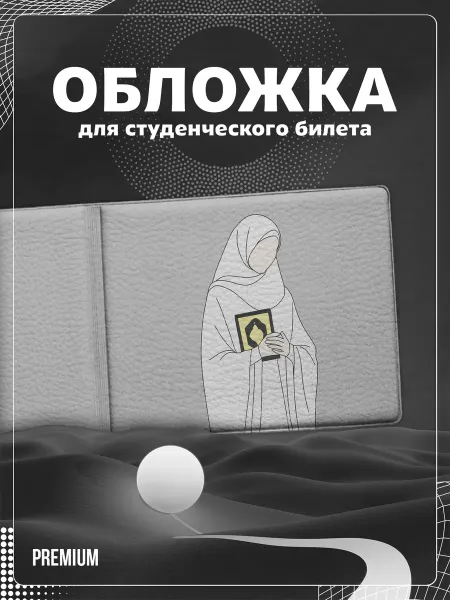 Store ST Обложка на студенческий "Мусульманка"